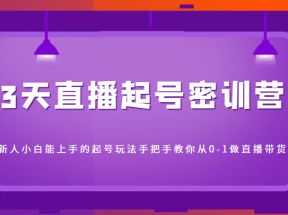 3天直播起号密训营，新人小白能上手的起号玩法，手把手教你从0-1做直播带货