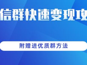 做项目增收入必备：微信群快速变现实操攻略，附赠进优质群方法