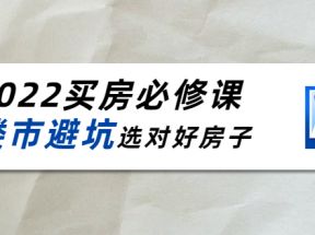 买房必修课：楼市避坑，选对好房子（21节干货课程）