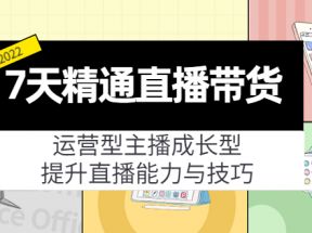 7天精通直播带货，运营型主播成长型，提升直播能力与技巧（19节课