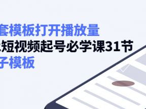 如何套模板打开播放量，起号必学课31节（送钩子模板）