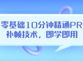 零基础10分钟精通PR补帧技术，即学即用编辑视频上传至抖音，高概率上热门