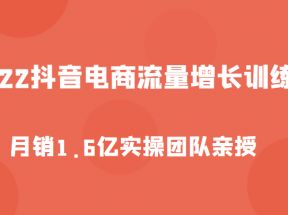 抖音电商流量增长训练营，起号、选品排品、引流、千川投流等，实操团队亲授