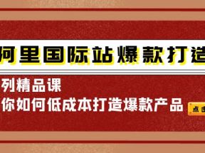 阿里国际站爆款打造系列精品课，教你如何低成本打造爆款产品