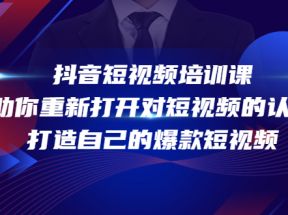 抖音短视频培训课，助你重新打开对短视频的认知，打造自己的爆款短视频 