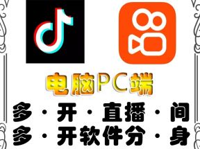 pc端抖音快手obs多开器，单台电脑无限多开，不限制多开数