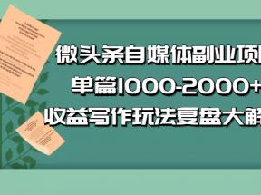 公众号付费文章：微头条自媒体副业项目，单篇1000-2000+收益写作玩法，全程复盘大解析 