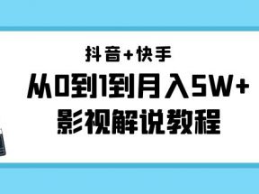 抖音+快手从0到1到月入5W+影视解说教程（更新11月份）-价值999元 