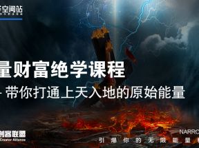 能量财富绝学课程,带你打通上天入地的原始能量【价值999元】