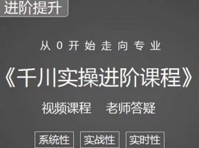 千川实操进阶课程（11月更新）从0开始走向专业，含短视频图文、直播间、小店随心推