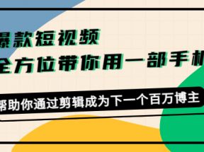 爆款短视频，全方位带你用一部手机，帮助你通过剪辑成为下一个百万博主