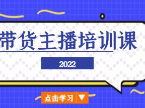 带货主播培训课，小白学完也能尽早进入直播行业