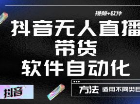 最新抖音自动无人直播带货，软件自动化操作，全程不用管理（视频教程+软件）