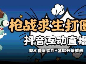 外面收费1980的打僵尸游戏互动直播 支持抖音【全套脚本+教程】