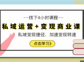 私域运营+变现商业课线下4小时课程，私域变现捷径、加速变现转速（价值9980元）