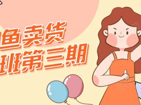 强子日志·闲鱼卖货初级班第三期，助你日入千元 闲鱼无货源项目