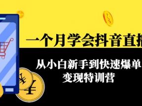 一个月学会抖音直播带货：从小白新手到快速爆单变现特训营(63节课) 