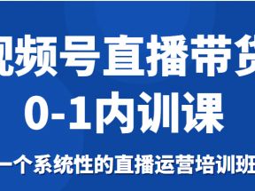 视频号直播带货0-1内训课，一个系统性的直播运营培训班