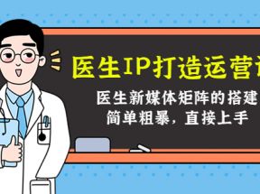 医生IP打造运营课，医生新媒体矩阵的搭建，简单粗暴，直接上手