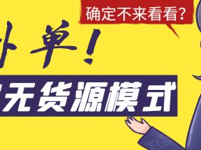 淘宝无货源模式海外单，独家模式日出百单，单店铺月利润10000+