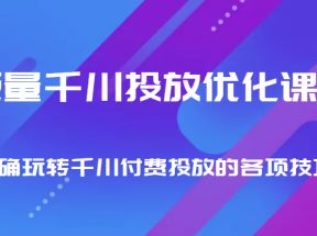 巨量千川投放优化课程 正确玩转千川付费投放的各项技巧