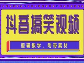 抖音快手搞笑视频0基础制作教程，简单易懂，快速涨粉变现【素材+教程】