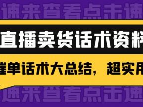 2万字 直播卖货话术资料：催单话术大总结，超实用