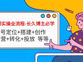 短视频实操全流程-长久博主必学：账号定位+搭建+创作+运营+转化+投放 等等