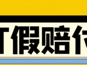 全平台打假/吃货/赔付/假一赔十,日入500的案例解析【详细文档教程】