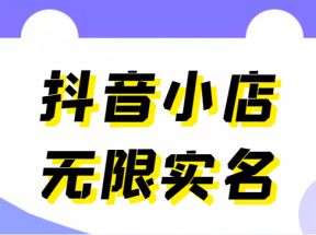 外面卖398抖音小店无限实名-11月最新技术，无限开店再也不需要求别人了 