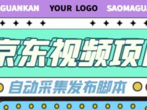 外面收费1999的京东短视频项目，轻松月入6000+【自动发布软件+详细操作教程】 