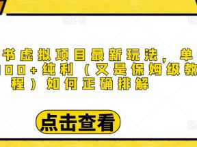 小红书虚拟项目最新玩法，单天1000+纯利（又是保姆级教程文档）