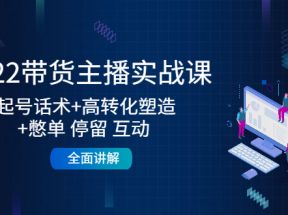 带货主播实战课：起号话术+高转化塑造+憋单 停留 互动 全面讲解 