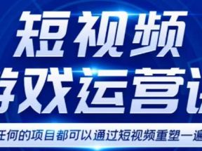 短视频游戏赚钱特训营，0门槛小白也可以操作，日入1000+