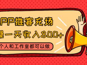 APP推客充场，实操一天收入800+个人和工作室都可以做