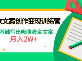 爆款短文案创作变现训练营：零基础写出吸睛吸金文案，月入2W+