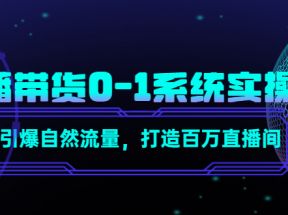 直播带货0-1系统实操课，引爆自然流量，打造百万直播间