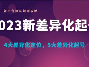 新差异化起号 新平台算法规则攻略， 4大差异化定位，5大差异化起号