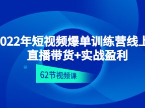 短视频爆单训练营线上课：直播带货+实操盈利（62节视频课)  