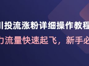 千川投流涨粉详细操作教程：助力流量快速起飞，新手必看