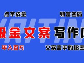 吸金文案写作库：揭秘点字成金的财富密码，年入百万文案高手的秘密 