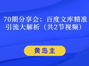 黄岛主：百度文库精准引流大解析（共2节视频）