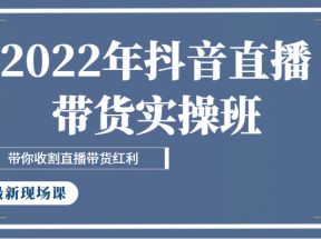 抖音直播带货实操班最新现场课，带你收割直播带货红利