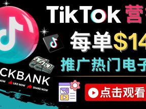 Tiktok推广Clickbank虚拟商品-热门电子书，每单赚143美元-，流量变现技巧