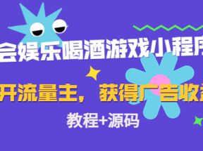 聚会娱乐喝酒游戏小程序，可开流量主，日入100+获得广告收益（教程+源码）