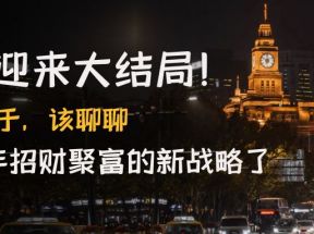 某公众号付费文章《疫情迎来大结局！终于，该聊聊让你明年招财聚富的新战略了》  