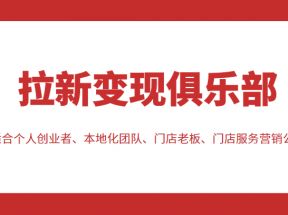 拉新变现俱乐部 适合个人创业者、本地化团队、门店老板、门店服务营销公司