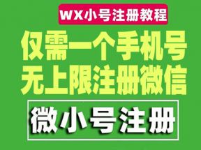 一个手机号无上限注册微信小号-测试可用（详细视频操作教程） 