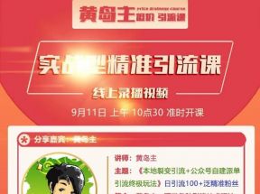 黄岛主：本地裂变引流+公众号自建派单引流终极玩法，日引100+泛精准粉丝