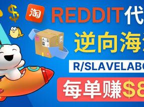 逆向海淘赚钱流程：每单赚80美元 - 在Reddit接单赚钱的方法